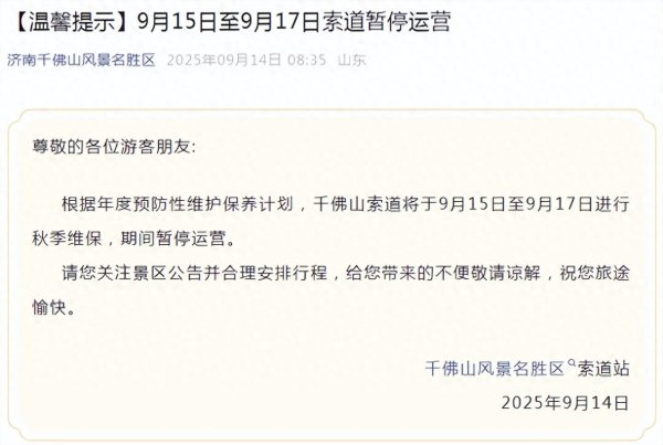 股票金融配资 济南一景区发布公告，今起暂停使用